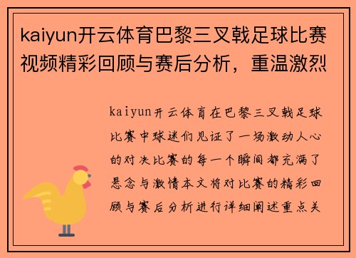 kaiyun开云体育巴黎三叉戟足球比赛视频精彩回顾与赛后分析，重温激烈对决瞬间