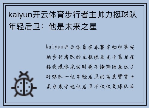 kaiyun开云体育步行者主帅力挺球队年轻后卫：他是未来之星