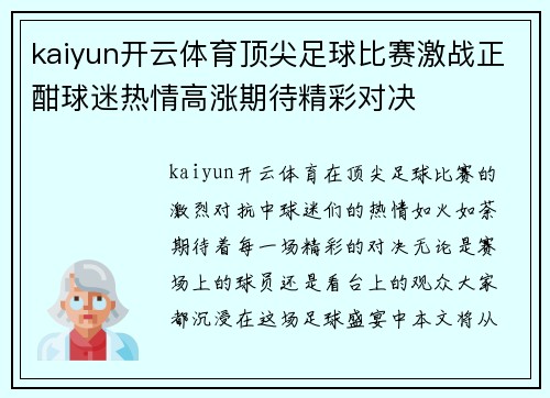 kaiyun开云体育顶尖足球比赛激战正酣球迷热情高涨期待精彩对决
