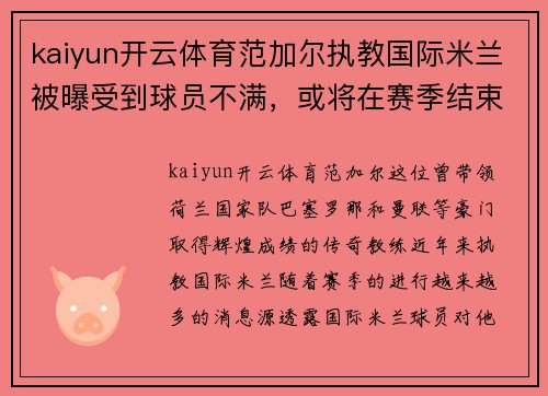 kaiyun开云体育范加尔执教国际米兰被曝受到球员不满，或将在赛季结束后离队