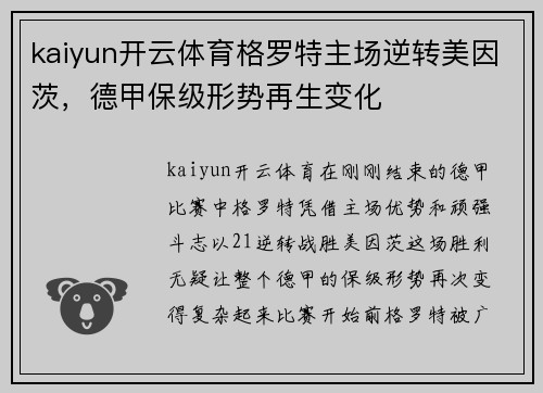 kaiyun开云体育格罗特主场逆转美因茨，德甲保级形势再生变化