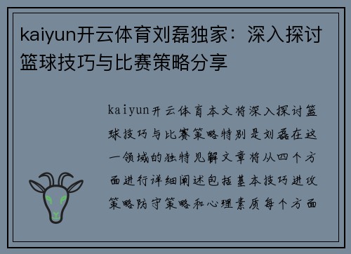 kaiyun开云体育刘磊独家：深入探讨篮球技巧与比赛策略分享
