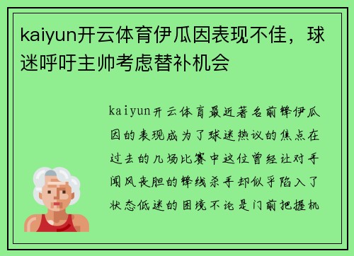 kaiyun开云体育伊瓜因表现不佳，球迷呼吁主帅考虑替补机会