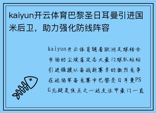 kaiyun开云体育巴黎圣日耳曼引进国米后卫，助力强化防线阵容