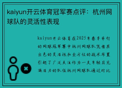 kaiyun开云体育冠军赛点评：杭州网球队的灵活性表现