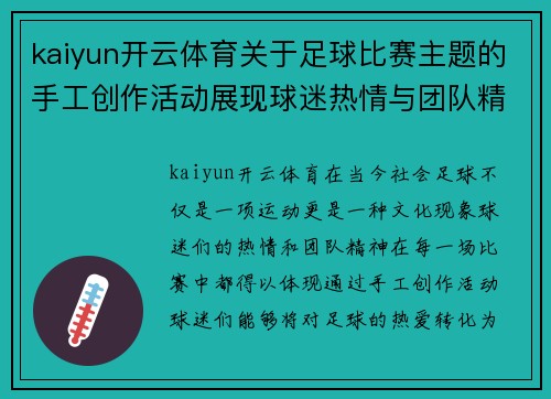 kaiyun开云体育关于足球比赛主题的手工创作活动展现球迷热情与团队精神