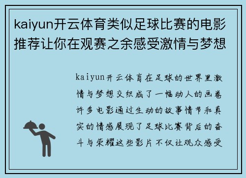 kaiyun开云体育类似足球比赛的电影推荐让你在观赛之余感受激情与梦想的碰撞