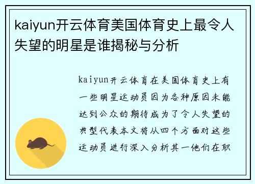 kaiyun开云体育美国体育史上最令人失望的明星是谁揭秘与分析