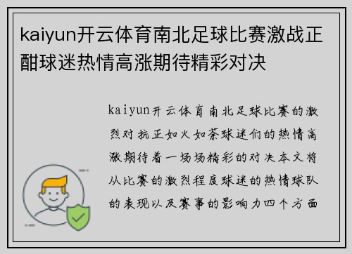 kaiyun开云体育南北足球比赛激战正酣球迷热情高涨期待精彩对决