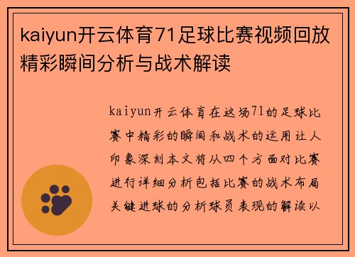 kaiyun开云体育71足球比赛视频回放精彩瞬间分析与战术解读