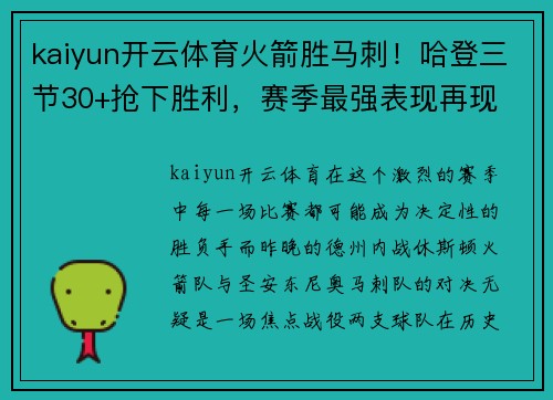 kaiyun开云体育火箭胜马刺！哈登三节30+抢下胜利，赛季最强表现再现