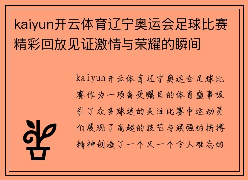 kaiyun开云体育辽宁奥运会足球比赛精彩回放见证激情与荣耀的瞬间