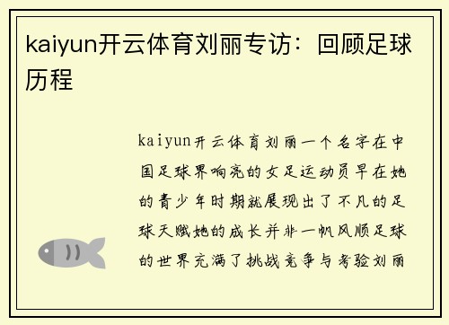 kaiyun开云体育刘丽专访：回顾足球历程