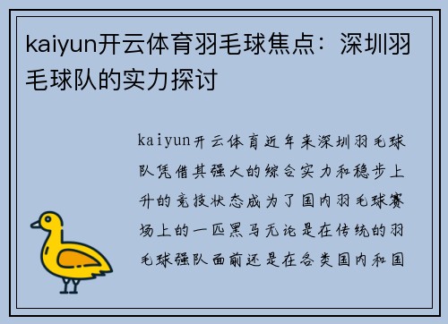 kaiyun开云体育羽毛球焦点：深圳羽毛球队的实力探讨