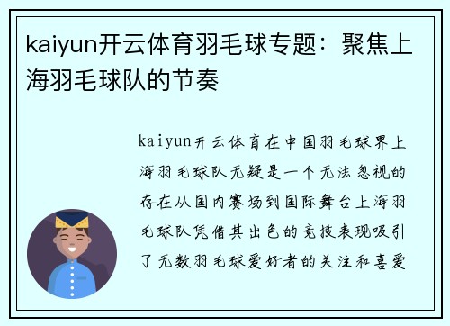 kaiyun开云体育羽毛球专题：聚焦上海羽毛球队的节奏
