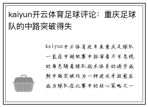 kaiyun开云体育足球评论：重庆足球队的中路突破得失