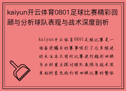 kaiyun开云体育0801足球比赛精彩回顾与分析球队表现与战术深度剖析