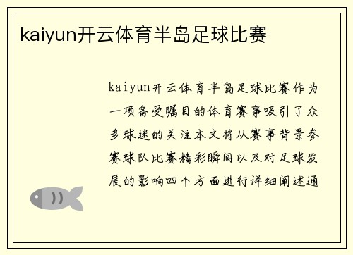 kaiyun开云体育半岛足球比赛