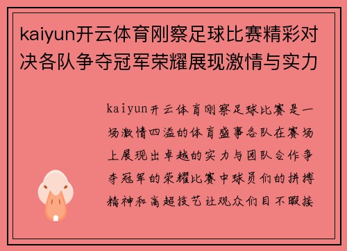 kaiyun开云体育刚察足球比赛精彩对决各队争夺冠军荣耀展现激情与实力