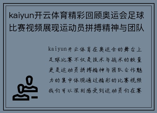 kaiyun开云体育精彩回顾奥运会足球比赛视频展现运动员拼搏精神与团队合作魅力