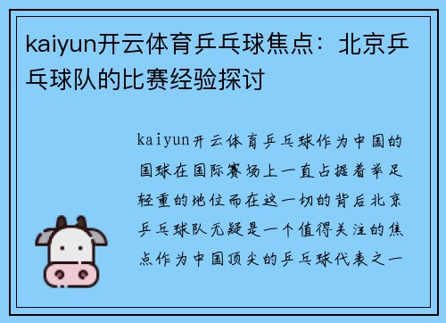 kaiyun开云体育乒乓球焦点：北京乒乓球队的比赛经验探讨