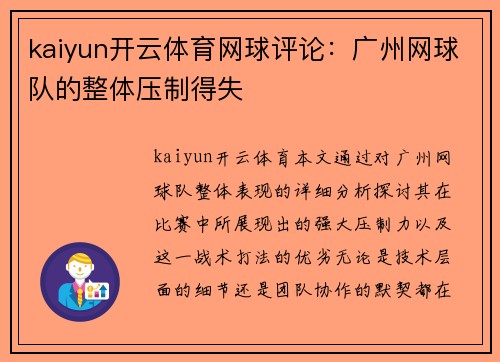 kaiyun开云体育网球评论：广州网球队的整体压制得失