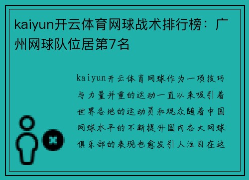 kaiyun开云体育网球战术排行榜：广州网球队位居第7名