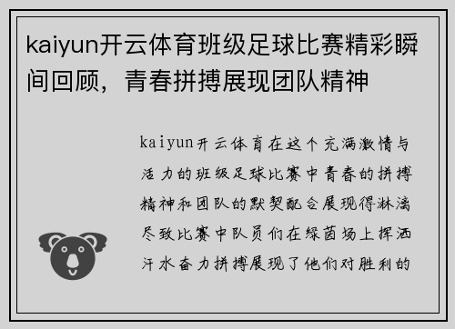 kaiyun开云体育班级足球比赛精彩瞬间回顾，青春拼搏展现团队精神