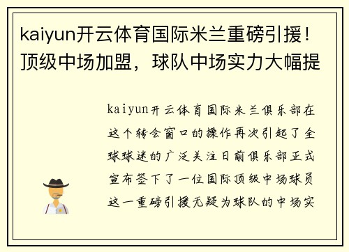 kaiyun开云体育国际米兰重磅引援！顶级中场加盟，球队中场实力大幅提升备战新赛季