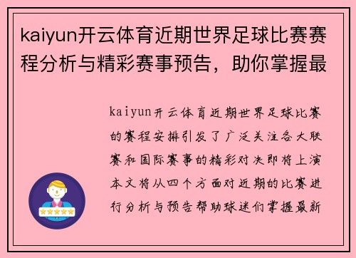 kaiyun开云体育近期世界足球比赛赛程分析与精彩赛事预告，助你掌握最新动态
