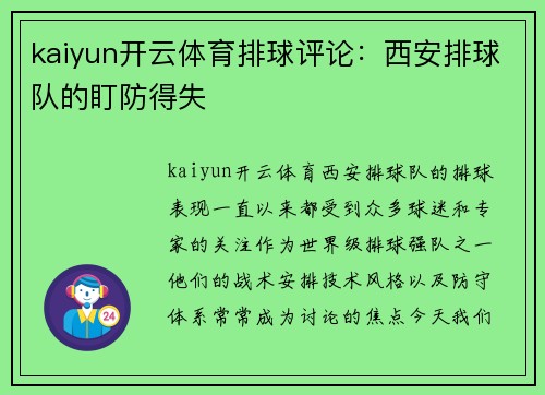 kaiyun开云体育排球评论：西安排球队的盯防得失