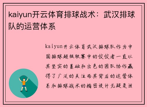 kaiyun开云体育排球战术：武汉排球队的运营体系