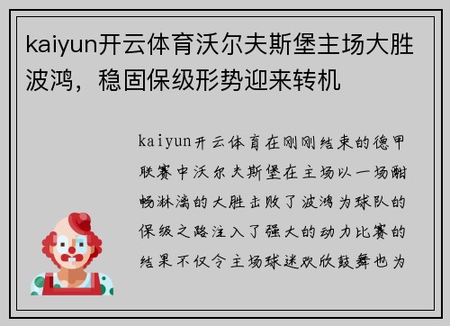 kaiyun开云体育沃尔夫斯堡主场大胜波鸿，稳固保级形势迎来转机