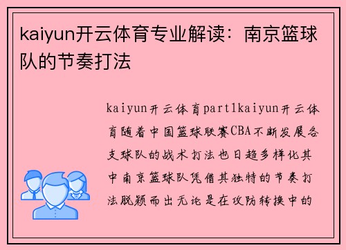 kaiyun开云体育专业解读：南京篮球队的节奏打法