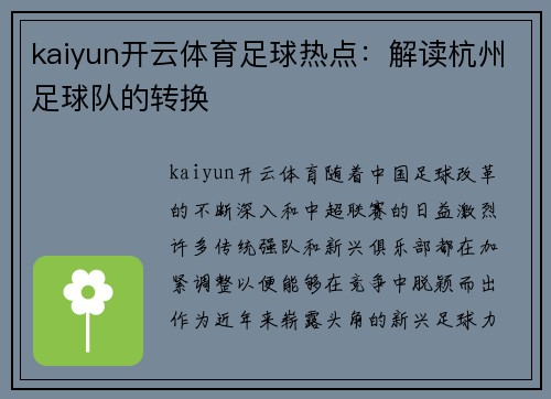 kaiyun开云体育足球热点：解读杭州足球队的转换