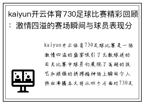 kaiyun开云体育730足球比赛精彩回顾：激情四溢的赛场瞬间与球员表现分析