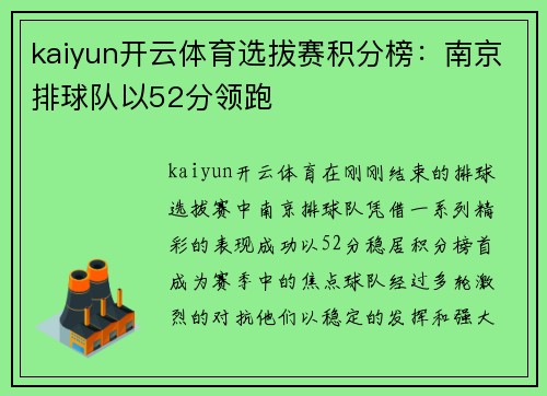 kaiyun开云体育选拔赛积分榜：南京排球队以52分领跑
