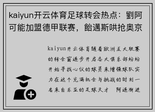 kaiyun开云体育足球转会热点：劉阿可能加盟德甲联赛，飴邁斯哄抢奥京球员