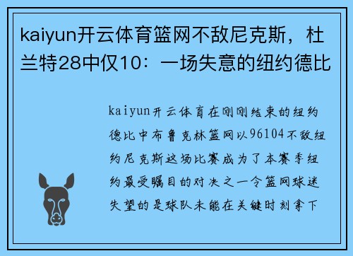 kaiyun开云体育篮网不敌尼克斯，杜兰特28中仅10：一场失意的纽约德比