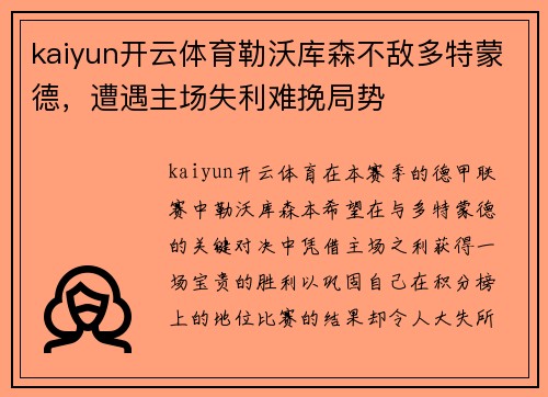 kaiyun开云体育勒沃库森不敌多特蒙德，遭遇主场失利难挽局势
