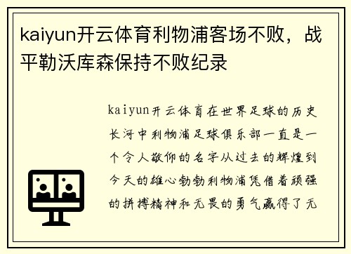 kaiyun开云体育利物浦客场不败，战平勒沃库森保持不败纪录