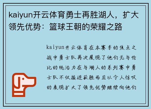 kaiyun开云体育勇士再胜湖人，扩大领先优势：篮球王朝的荣耀之路