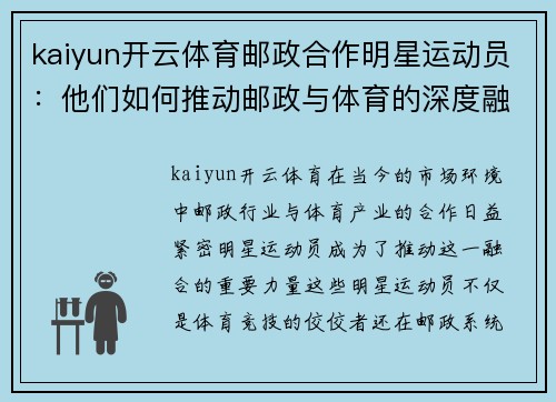 kaiyun开云体育邮政合作明星运动员：他们如何推动邮政与体育的深度融合