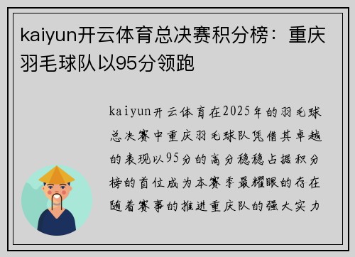 kaiyun开云体育总决赛积分榜：重庆羽毛球队以95分领跑