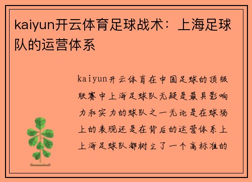 kaiyun开云体育足球战术：上海足球队的运营体系