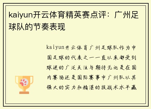 kaiyun开云体育精英赛点评：广州足球队的节奏表现