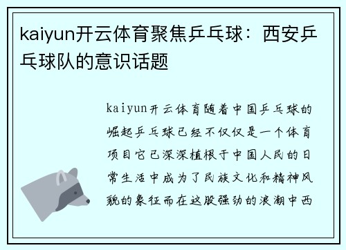 kaiyun开云体育聚焦乒乓球：西安乒乓球队的意识话题