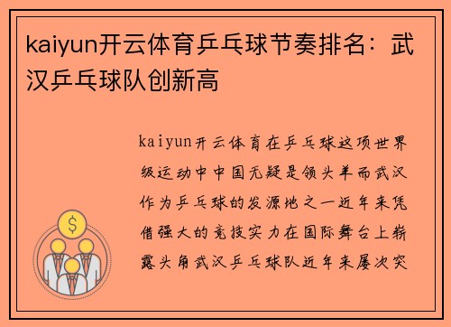 kaiyun开云体育乒乓球节奏排名：武汉乒乓球队创新高