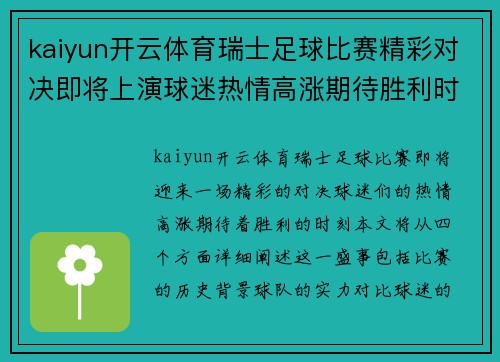 kaiyun开云体育瑞士足球比赛精彩对决即将上演球迷热情高涨期待胜利时刻
