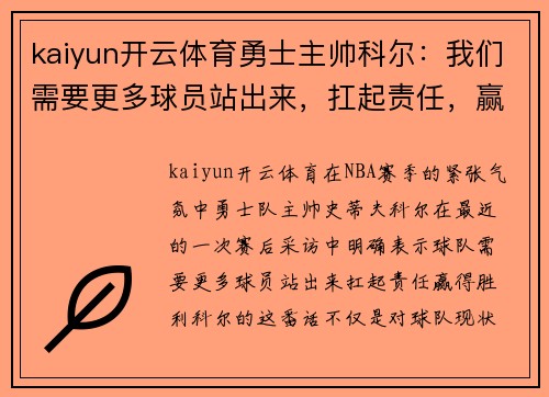 kaiyun开云体育勇士主帅科尔：我们需要更多球员站出来，扛起责任，赢得胜利